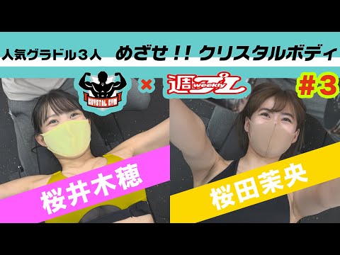 【#野田クリスタル 监修】クリスタルジム×周プレ人気グラドル3人 めざせ!!クリスタルボディ＃２
