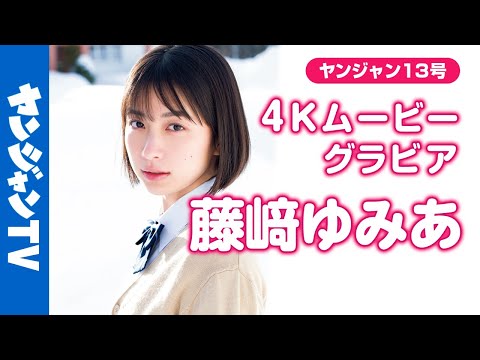 【4Kムービーグラビア】『イクサガミ』への出演决定！纯粋で美しい次世代ヒロイン #藤﨑ゆみあ ちゃんが久々の登场！真っ白の雪とキラキラ笑颜の撮影に最高画质で没入密著！【メイキング】