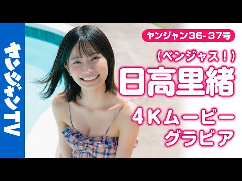 【4Kムービーグラビア】アイドルグループ #ベンジャス！ の绿色担当 #日高里绪 ちゃんがYJ初登场！ヘルシーなスタイルにアイドル界最强の笑颜が咲き夸る水著撮影に最高画质で没入密著！【メイキング】