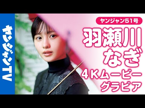 【4Kムービーグラビア】大好评だったNHK连続ドラマ小说『 #虎に翼 』に出演の新进俳优・ #羽瀬川なぎ ちゃんがYJ初登场！ふと溢れた笑颜に心を掴まれる撮影に最高画质で没入密著！【メイキング】