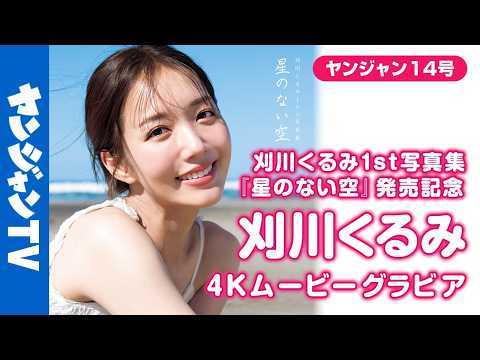 【4Kムービーグラビア】待望の1st写真集『星のない空』発売！アナウンサー #刈川くるみ ちゃんの魅力的な笑颜があふれるパワーをもらえる撮影に最高画质で没入密著！【メイキング】