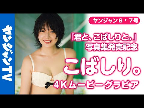 【4Kムービーグラビア】待望の写真集「君と、こばしりと。」発売！#こばしり。ちゃんとスリランカへ！写真集のゲットをためらう君の背中を押す期待度満载の超美丽水著撮影に最高画质で没入密著！【メイキング】