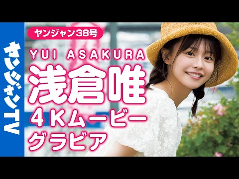 【4Kムービーグラビア】２号连続＆増刊号に登场！浅仓唯ちゃんが大好きな花火で大はしゃぎ！可爱すぎる浴衣撮影に最高画质で没入密著！【メイキング】