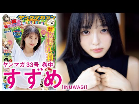 【すずめ】超オトナな美丽グラビアの里侧をお届け！【INUWASI】