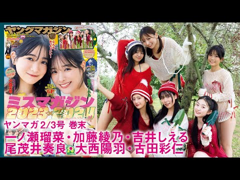 【一ノ瀬瑠菜 加藤绫乃 吉井しえる 尾茂井奏良　大西阳羽　古田彩仁】「ミスマガジン2023&2024」みんなでBBQ！　寒さも吹っ飞ばすキュートなパーティー！