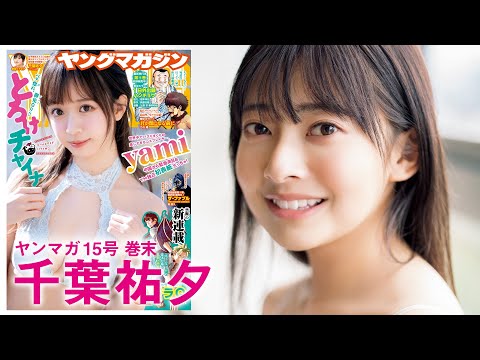 【千叶佑夕】妄想爆発の纯情グラビア♡もしも佑夕ちゃんが同级生だったら・・。【2023年YM15号】