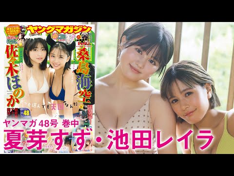 【夏芽すず 池田レイラ】ガチ同级生コンビ‼︎ペアグラビアを初披露♡【2024年YM48号】