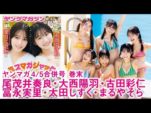【尾茂井奏良 大西阳羽 古田彩仁 冨永実里 太田しずく まるやそら】ミスマガ2024 & ミスマガ2025でグランピング旅！