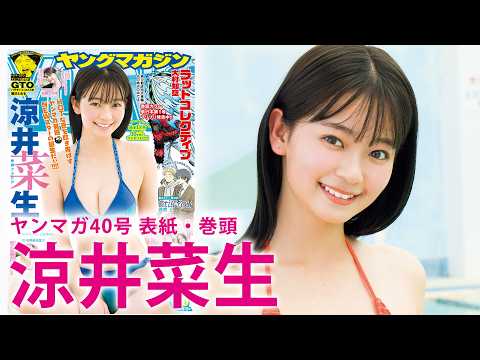 【凉井菜生】きらめきの原石、ついに初表纸!!