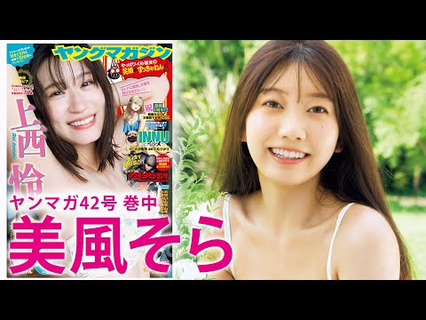 【美风そら】祝・芸名决定⭐︎话题の新人、爽やかグラビア♡