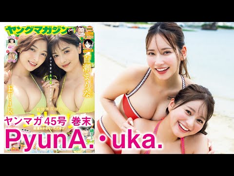 【PyunA. & uka.】最强ギャルコンビ“うかぴょな”见参⭐️